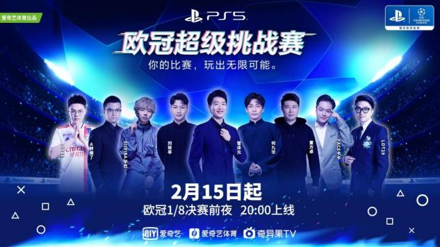 歐冠淘汰賽超前“開賽”！愛奇藝體育攜體娛明星打響歐冠超級挑戰(zhàn)賽