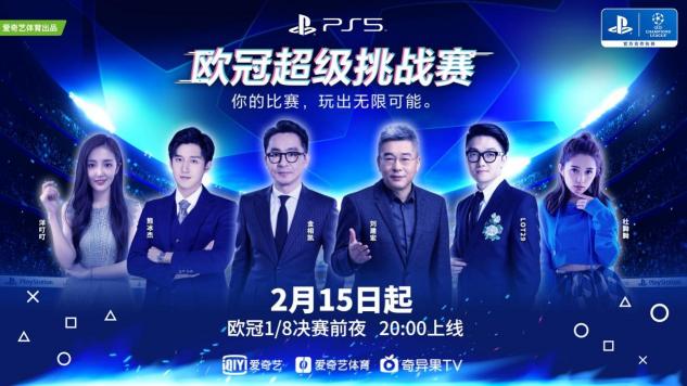 歐冠淘汰賽超前“開賽”！愛奇藝體育攜體娛明星打響歐冠超級挑戰(zhàn)賽