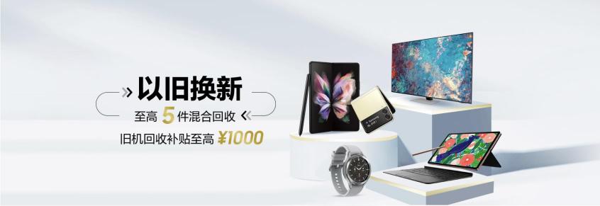 買三星Galaxy Z系列手機(jī)享優(yōu)惠 以舊換新補(bǔ)貼至高1000元