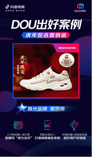 虎年整合營銷大盤點，看這些品牌在抖音電商“虎”力全開「DOU出好案例Vol.10」
