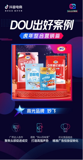 虎年整合營銷大盤點，看這些品牌在抖音電商“虎”力全開「DOU出好案例Vol.10」