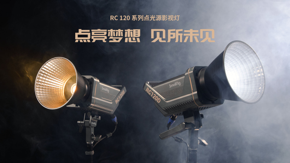 斯莫格發(fā)布RC 120 系列點(diǎn)光源影視燈和多款附件，點(diǎn)亮夢(mèng)想，見所未見