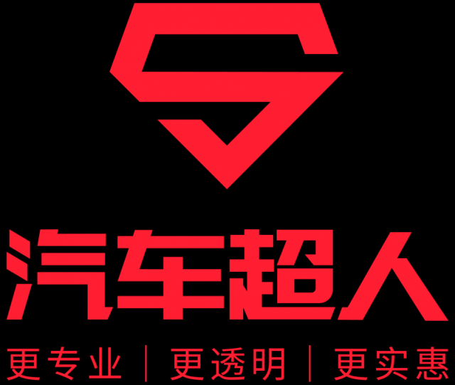 汽車(chē)超人以專(zhuān)業(yè)贏得信任 以誠(chéng)信贏得口碑