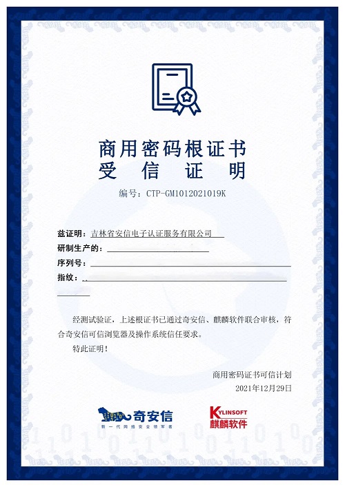 商用密碼新生態(tài)！14家CA廠商已獲麒麟軟件、奇安信聯(lián)合認(rèn)證