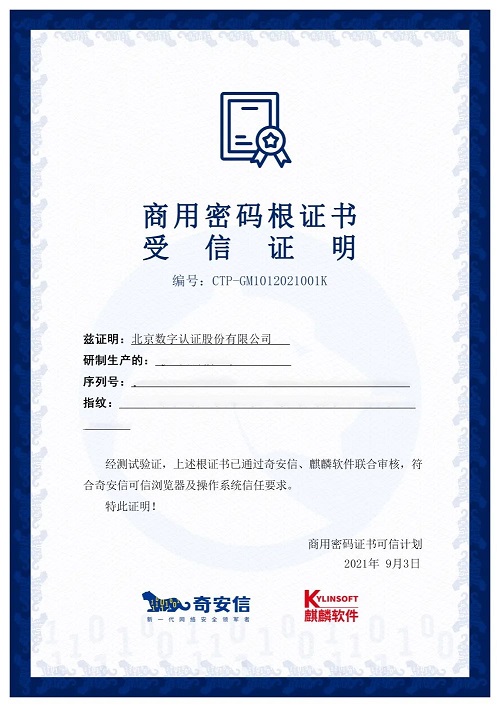 商用密碼新生態(tài)！14家CA廠商已獲麒麟軟件、奇安信聯(lián)合認(rèn)證