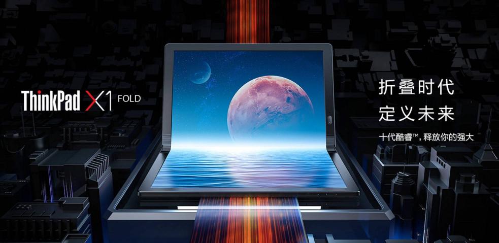 劃時(shí)代的移動(dòng)辦公神器，ThinkPad X1 Fold帶來(lái)更多可能