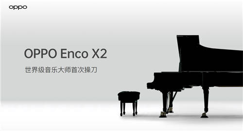 首發(fā)SuperDBEE第二代同軸雙單元 OPPO Enco X2帶來「錄音室級音質」