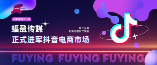 火蝠電商成立蝠盈傳媒子公司，深度挖掘抖音電商新機會