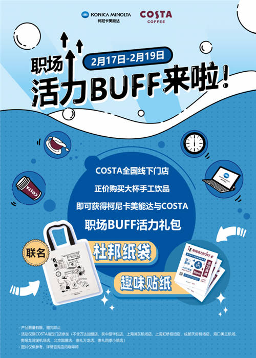 柯尼卡美能達(dá)跨界出新，攜手COSTA給職場(chǎng)注入活力BUFF！