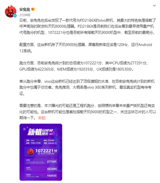 vivo新機驚現(xiàn)107萬跑分，搭載天璣9000實力對標新驍龍8，太讓人期待了！