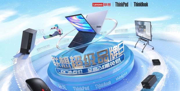 聯(lián)想京東超品日即將開(kāi)啟，ThinkBook爆款直降千元，E卡、音響送到手軟！