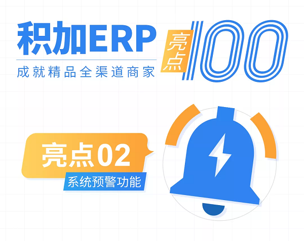 【積加ERP亮點(diǎn)100】系統(tǒng)預(yù)警：異常場(chǎng)景全覆蓋，運(yùn)營(yíng)不再措手不及