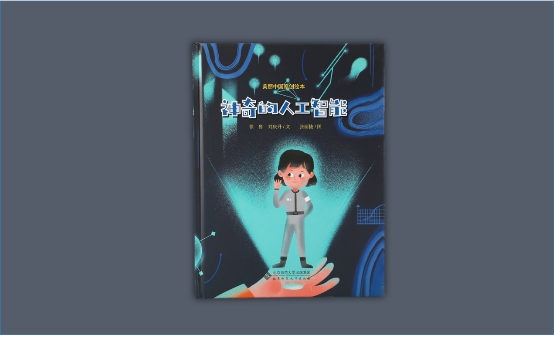 治愈系繪本上架！《神奇的人工智能》用AI溫暖“人世間”