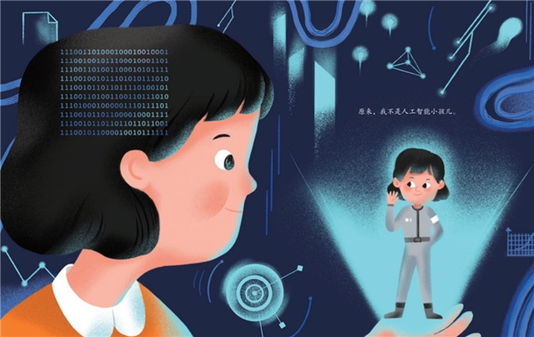 治愈系繪本上架！《神奇的人工智能》用AI溫暖“人世間”