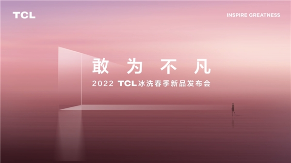 冷凍冷藏隨需換，TCL新品格物系列冰箱為多樣化保鮮而生！