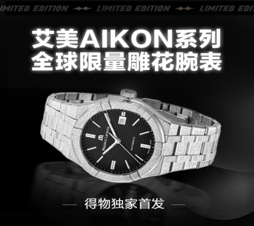 助力國際品牌打造符合年輕人的新品，艾美表新品在得物獨家首發(fā)