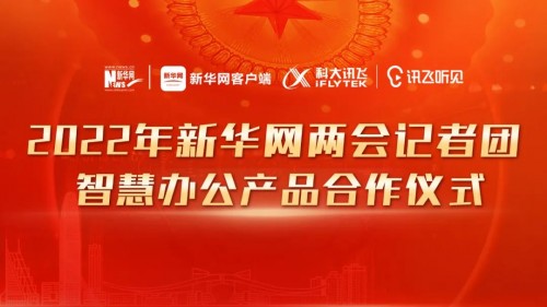 科大訊飛訊飛聽見助力新華網(wǎng)2022年全國兩會(huì)報(bào)道