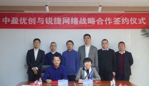 強(qiáng)強(qiáng)聯(lián)合共建生態(tài)，中盈優(yōu)創(chuàng)與銳捷網(wǎng)絡(luò)簽署戰(zhàn)略合作協(xié)議