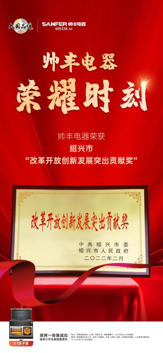 集成灶10大品牌帥豐電器榮獲紹興市“改革開放創(chuàng)新發(fā)展突出貢獻(xiàn)獎(jiǎng)”