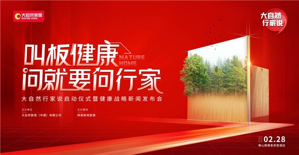 大自然地板踐行環(huán)保新使命 大自然行家說(shuō)硬核叫板健康