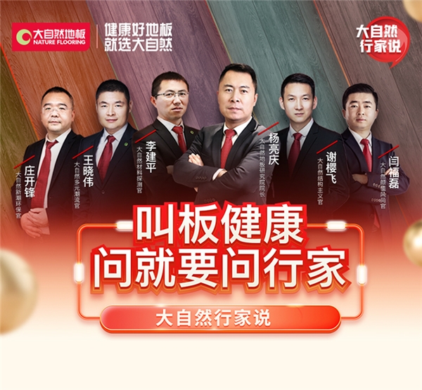 大自然地板踐行環(huán)保新使命 大自然行家說(shuō)硬核叫板健康