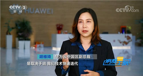 黑科技出圈，華為云亮相央視《消費主張》