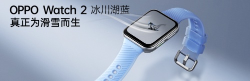 自研滑雪算法加持，OPPO Watch 2冰川湖藍(lán)正式發(fā)布