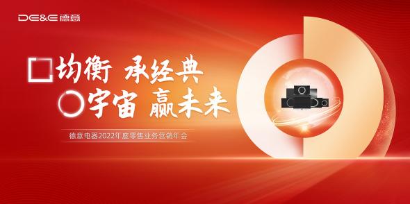 均衡承經(jīng)典，宇宙贏未來(lái)！德意電器召開(kāi)2022年度營(yíng)銷年會(huì)