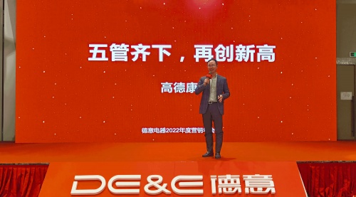 均衡承經(jīng)典，宇宙贏未來(lái)！德意電器召開(kāi)2022年度營(yíng)銷年會(huì)