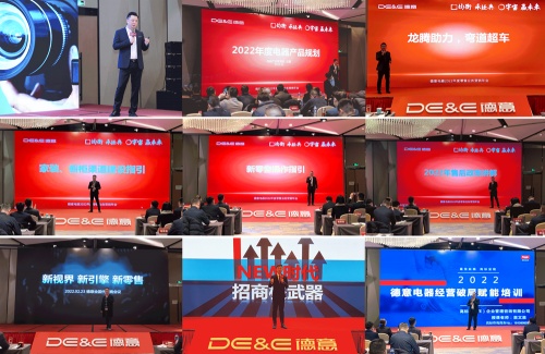 均衡承經(jīng)典，宇宙贏未來(lái)！德意電器召開(kāi)2022年度營(yíng)銷年會(huì)