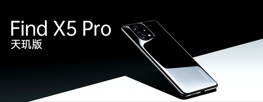 引領(lǐng)體驗(yàn)全面升級(jí)，OPPO Find X5 Pro天璣版正式發(fā)布，首發(fā)天璣9000