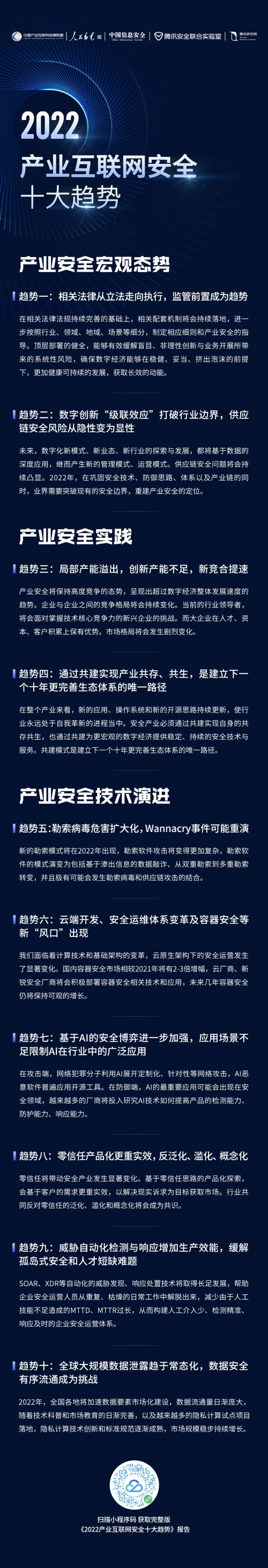 《2022產(chǎn)業(yè)互聯(lián)網(wǎng)安全十大趨勢(shì)》發(fā)布，專家學(xué)者透析產(chǎn)業(yè)安全新變化