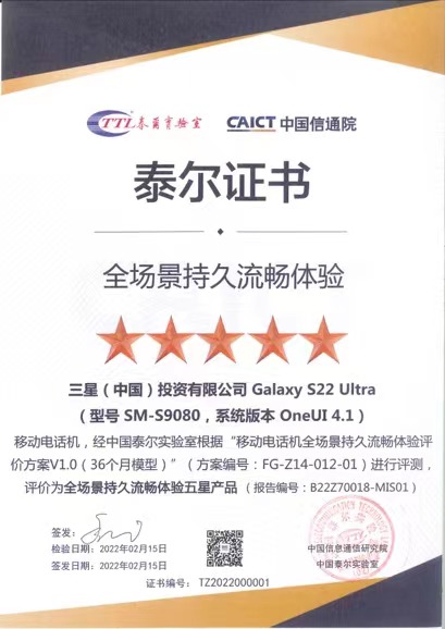 中國(guó)泰爾實(shí)驗(yàn)室權(quán)威測(cè)評(píng) 三星Galaxy S22 Ultra獲全場(chǎng)景持久流暢體驗(yàn)最高級(jí)認(rèn)證