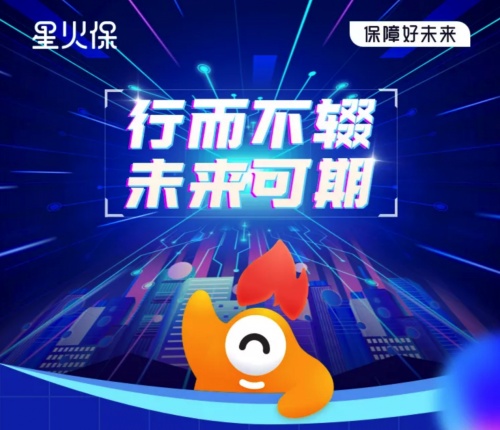 星火保多方面創(chuàng)新發(fā)展，助力保險(xiǎn)高質(zhì)量發(fā)展