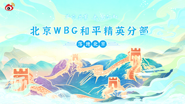 “兼容并蓄，競(jìng)力向新” WBG和平精英分部正式落地北京！