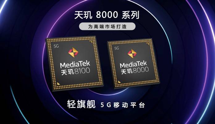 天璣8100和天璣8000輕旗艦發(fā)布，CPU、GPU、APU性能、能效全面領(lǐng)先