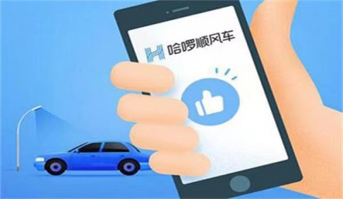 哈啰順風車從嚴從細落實措施，確保乘客出行安全便捷