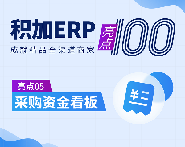 亞馬遜ERP管理軟件積加采購看板，提高資金利用率降低成本
