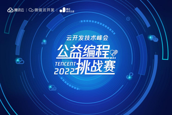 編程高手招募令！云開發(fā)技術(shù)峰會·公益編程挑戰(zhàn)賽開啟報名