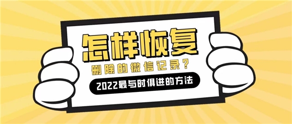 怎么恢復(fù)微信刪除的聊天記錄？2022最與時(shí)俱進(jìn)的方法