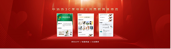 凈化電器市場(chǎng) 升級(jí)品質(zhì)保障 中消協(xié)3C家電網(wǎng)上消費(fèi)教育基地入駐京東