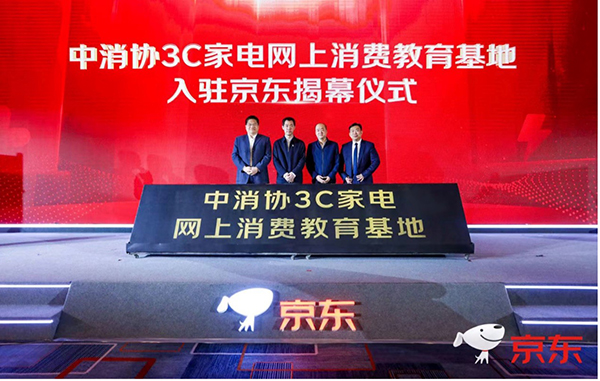 凈化電器市場(chǎng) 升級(jí)品質(zhì)保障 中消協(xié)3C家電網(wǎng)上消費(fèi)教育基地入駐京東