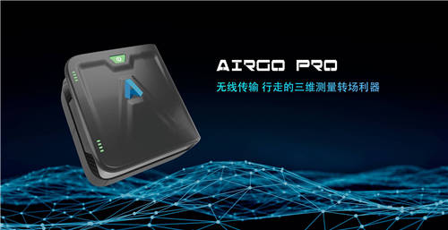 三維掃描轉(zhuǎn)場利器，思看科技AirGO Pro正式發(fā)布！