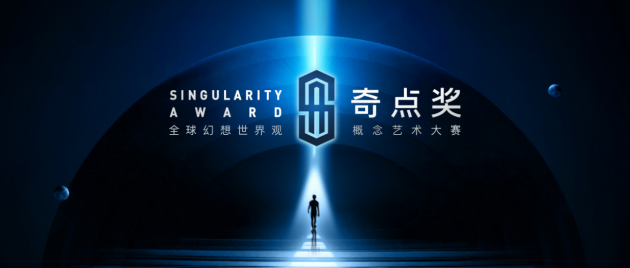 隨幻科技XR虛擬直播，助陣全球首個(gè)幻想世界觀概念藝術(shù)大賽“奇點(diǎn)獎(jiǎng)”！