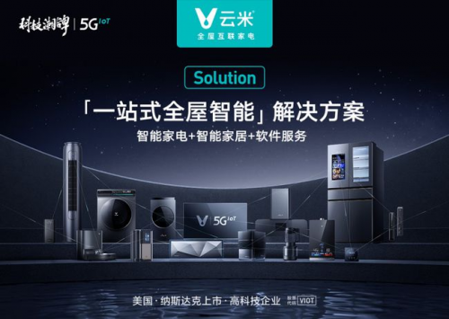 邁向高端化的家電市場，云米科技為提升用戶生活幸福感而發(fā)力