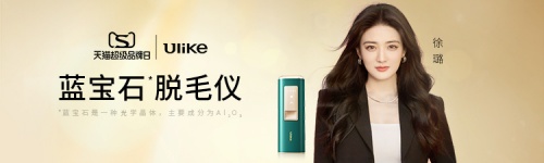 Ulike 2022天貓超級品牌日，產(chǎn)品實(shí)力見證品牌力
