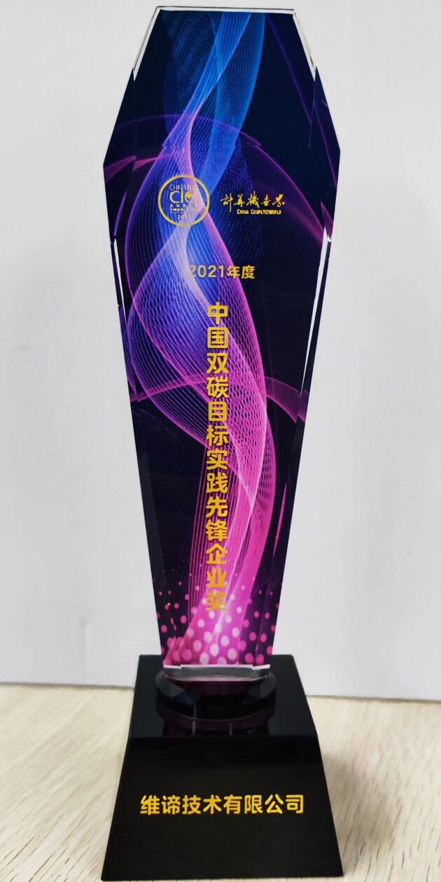 勇立潮頭，踐行雙碳——維諦技術(shù)（Vertiv）榮膺“2021中國(guó)雙碳目標(biāo)實(shí)踐先鋒企業(yè)”