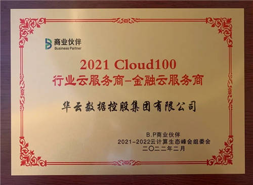 華云數據喜獲“Cloud100 醫(yī)療云服務商及金融云服務商”雙項殊榮！