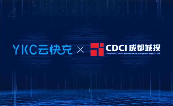 云快充與成都城投達成合作，軟件定制或是又一增長極