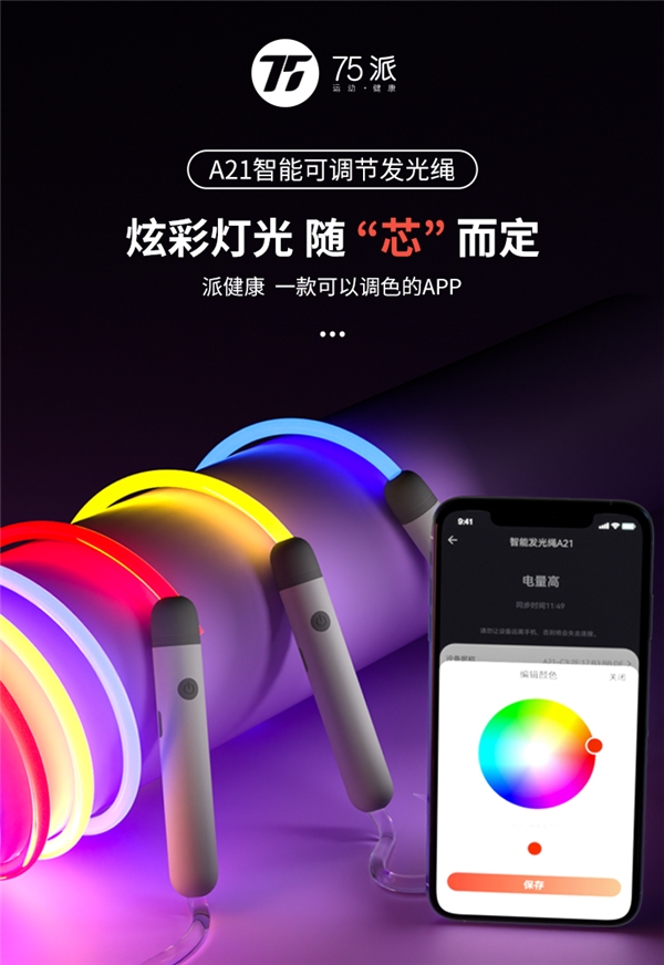 閉眼入！75派A21智能發(fā)光繩成京東3.8節(jié)潮流健康好物必選！